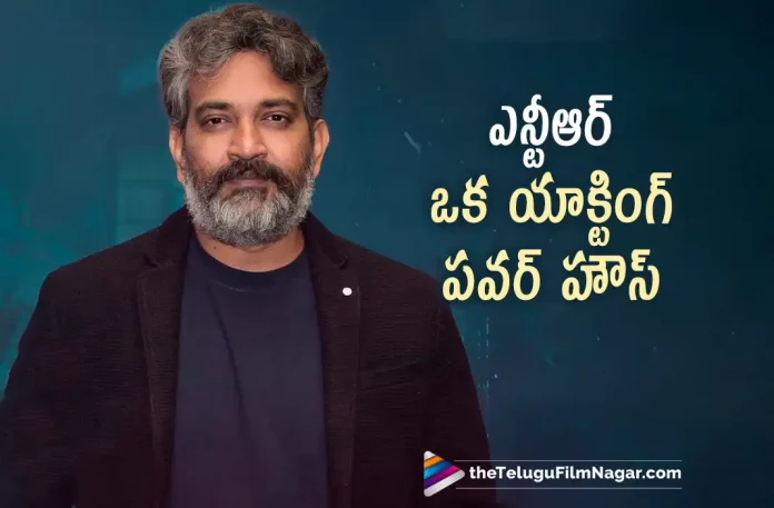 SS Rajamouli about Young Tiger Jr NTR, Young Tiger Jr NTR, SS Rajamouli, Director SS Rajamouli, RRR, RRR 2022, RRR Movie, RRR Telugu Movie, RRR Update, RRR News, RRR Latest News, RRR New Update, RRR Movie Live Updates, RRR Movie Latest News And Updates, Telugu Filmnagar, Telugu Film News 2022, Tollywood Movie Updates, Latest Tollywood Updates, Latest Telugu Movies News