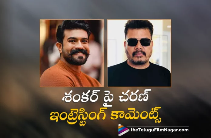 ram charan interesting comments on director shankar, comments on director shankar, director shankar, Ram Charan, Kiara Advani, shankar, Ram Charan’s RC15, Ram Charan Latest Movie, Ram Charan’s Upcoming Movie, RC15, RC15 Movie, RC15 Update, RC15 Movie Update, RC15 Movie New Update, RC15 Movie Latest Update, RC15 Movie Updates, RC15 Telugu Movie, RC15 Telugu Movie Latest News, RC15 Telugu Movie Live Updates, RC15 Telugu Movie New Update, RC15 Movie Latest News And Updates, Telugu Film News 2022, Telugu Filmnagar, Tollywood Latest, Tollywood Movie Updates, Tollywood Upcoming Movies