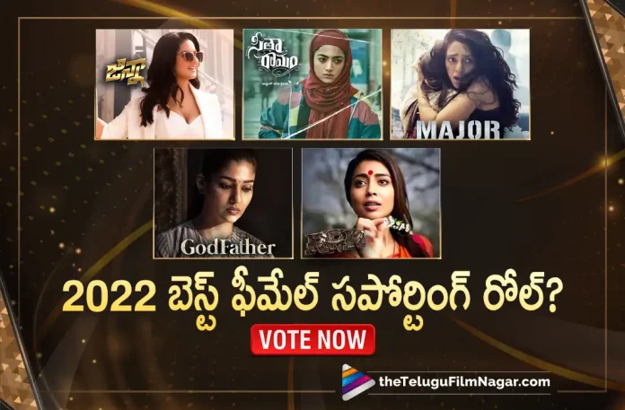 2022 Best Female Supporting Role,Actress Supporting Role, Best Actress (Supporting Role) In Telugu (2022): Vote Now At Telugu Filmnagar, Best Actress Supporting Role, Best Actress Supporting Role In Telugu, Best Actress Supporting Role In Telugu 2022, latest telugu movies news, Latest Tollywood News, Supporting Role In Telugu 2022, Telugu Film News 2022, Telugu Filmnagar, Tollywood Movie Updates