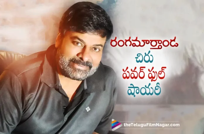 Chiranjeevi Powerful Shayari From Rangamarthanda,Chiranjeevi Powerful Shayari,Rangamarthanda Shayari,Rangamarthanda, Brahmanandam, Chiranjeevi, Chiranjeevi’s Voice Is Going To Be A Special Feature, Krishna Vamsi, latest telugu movies news, latest tollywood updates, Megastar Chiranjeevi, Natasamrat, Prakash Raj, Prakash Raj Latest Movie, Prakash Raj movies, Prakash Raj Upcoming Movie, Ramya Krishnan, Rangamarthanda 2023, Rangamarthanda Latest News, Rangamarthanda Movie, Rangamarthanda Movie Latest News And Updates, Rangamarthanda Movie Live Updates, Rangamarthanda Movie Update, Rangamarthanda Movie Update: Chiranjeevi’s Voice Is Going To Be A Special Feature, Rangamarthanda Telugu Movie, Rangamarthanda Update, Telugu Film News 2022, Telugu Filmnagar, Tollywood Movie Updates