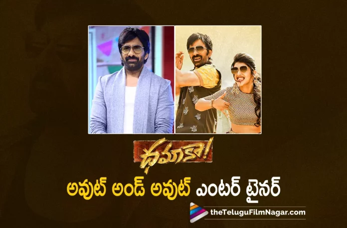 Dhamaka Movie Out And Out Entertainer Says Raviteja,Dhamaka Movie Out And Out Entertainer,Out And Out Entertainer,2022 Latest Telugu Movie Review, 2022 Latest Telugu Reviews, 2022 Telugu Reviews, Bheems Ceciroleo, Dhamaka, Dhamaka (2022 film), Dhamaka (2022) – Movie, Dhamaka (film), Dhamaka (Telugu) (2022) – Movie, Dhamaka 2022, Dhamaka Critics Review, Dhamaka First Review, Dhamaka Movie, Dhamaka Movie – Telugu, Dhamaka Movie (2022), Dhamaka Movie Highlights, Dhamaka Movie Plus Points, Dhamaka Movie Public Response, Dhamaka Movie Public Talk, Dhamaka Movie Review, Dhamaka Movie Review And Rating, Dhamaka Movie Updates, Dhamaka Review, Dhamaka Review – Telugu, Dhamaka Story review, Dhamaka Telugu Movie, Dhamaka Telugu Movie Latest News, Dhamaka Telugu Movie Live Updates, Dhamaka Telugu Movie Review, Dhamaka Telugu Review, Jayaram, Latest 2022 Telugu Movie, latest movie review, Latest Telugu Movie Reviews, Latest Telugu Movie Reviews 2022, Latest Telugu Movies 2022, Latest Telugu Movies News, Latest Telugu Reviews, Latest Tollywood Reviews, Latest Tollywood Updates, New Movie Reviews, New Telugu Movie Reviews 2022, New Telugu Movies 2022, Rao Ramesh, Ravi Teja, Sachin Khedekar, Sreeleela, T G Vishwa Prasad, Tanikella Bharani, Telugu Cinema Reviews, Telugu Film News 2022, Telugu Filmnagar, Telugu Movie Ratings, Telugu Movie Reviews, Telugu Movie Reviews 2022, Telugu Movies 2022, Telugu Reviews, Telugu Reviews 2022, Tollywood Movie Updates, Tollywood Reviews, Trinadha Rao Nakkina
