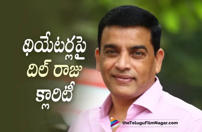 Dil Raju Clarity On Theaters Issue, Dil Raju On Theaters Issue, AP Theaters Issue, Theaters Issue, Dil Raju Clarity, Dil raju Gives Clarity On Telugu film industry Issues, Dil Raju Reacts On Media Controversy, Producer Dil Raju Gives Clarity On TFI Issues, TFI Issues, Telugu film industry Issues, Producer Dil Raju, Telugu Filmnagar, Telugu Film News 2022, Tollywood Movie Updates, Latest Tollywood Updates, Latest Telugu Movies News