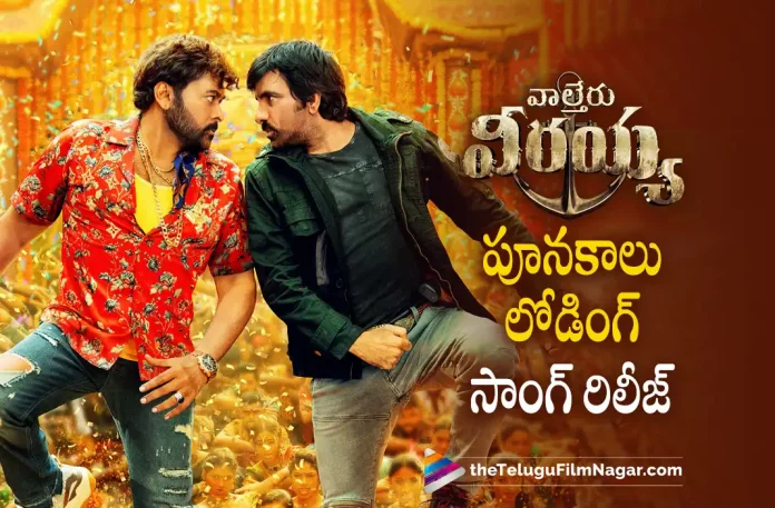 Poonakaalu Loading Song Out From Waltair Veerayya Movie,Poonakaalu Loading: Waltair Veerayya’s Fourth Single Is Out Now,Telugu Filmnagar,Latest Telugu Movies News,Telugu Film News 2022,Tollywood Movie Updates,Latest Tollywood News,Poonakaalu Loading,Poonakaalu Loading Song,Waltair Veerayya,Waltair Veerayya Movie,Waltair Veerayya Telugu Movie,Waltair Veerayya Movie Updates,Waltair Veerayya Telugu Movie Latest News,Waltair Veerayya Movie Songs,Waltair Veerayya Songs,Waltair Veerayya Telugu Movie Songs,Waltair Veerayya Movie New Song,Waltair Veerayya Telugu Movie Latest Song
