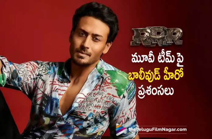 Bollywood Hero Tiger Shroff Is all praises for RRR Movie, Tiger Shroff Is all praises for RRR Movie, Golden Globe Awards 2023, 2023 Golden Globe Awards, Golden Globe Awards, Naatu Naatu From RRR Wins Golden Globe Watch How Tollywood Celebrities Reacted To This, Naatu Naatu From RRR Wins Golden Globe, RRR, RRR Movie Latest News, RRR Movie Updates, Golden Globe Awards, Golden Globe Awards 2023 Highlights, Golden Globes, Golden Globes 2023, Jr NTR And Ram Charan Naatu Naatu Song, jr ntr movies, Jr NTR new movie, Jr NTR RRR, Jr NTR RRR Movie, Jr. NTR, latest telugu movies news, latest tollywood updates, MM Keeravani, MM Keeravani Naatu Naatu Award, MM Keeravani Naatu Naatu Song Award, MM Keeravani songs, MM Keeravani wins Golden Globe for Naatu Naatu, MM Keeravani Wins Golden Globes Award, Naatu Naatu, Naatu Naatu Best Original Song Award, Naatu Naatu From RRR, Naatu Naatu From RRR Wins Best Original Song Award At The Golden Globes 2023, Naatu Naatu Golden Globes 2023, Naatu Naatu Golden Globes 2023 Award, Naatu Naatu Song, Naatu Naatu Song Golden Globes 2023 Award, Naatu Naatu Video Song, Naatu Naatu Wins Golden Globes 2023, Ram charan, Ram Charan movies, Ram Charan New Movie, Ram Charan RRR, Ram Charan RRR Movie, RRR Full Movie, RRR Golden Globe Awards, RRR Golden Globes 2023, RRR Movie, RRR Movie Golden Globe Awards, RRR Movie Songs, RRR Naatu Naatu, RRR Naatu Naatu Song, RRR Naatu Naatu Video Song, RRR Songs, RRR Telugu Full Movie, RRR Telugu Movie, RRR Telugu Movie Songs, RRR Updates, RRR Wins Best Original Song, RRR Wins Best Original Song Award, RRR Wins Best Original Song Award At The Golden Globes 2023, RRR Wins Best Original Song For Naatu Naatu, SS Rajamouli, SS Rajamouli movies, ss rajamouli rrr, SS Rajamouli’s RRR Wins Best Original Song For Naatu Naatu, Telugu Film News 2023, Telugu Filmnagar,Tollywood Movie Updates,Naatu Naatu Wins Golden Globe For Best Original Song