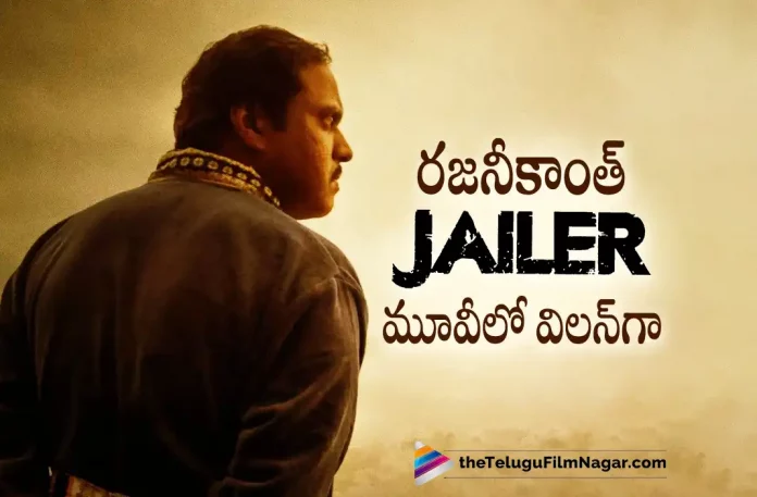 Sunil's Look from Jailer Movie Revealed, Sunil's Look from Jailer Movie, Sunil's Look, Rajinikanth, Shiva Rajkumar, Ramya Krishnan, Vasanth Ravi, Vinayakan, Yogi Babu, Sunil, Nelson Dilipkumar, Rajinikanth Movies, Rajinikanth Latest Movie, Rajinikanth Upcoming Movie, Rajinikanth's Jailer, Jailer, Jailer 2023, Jailer Movie, Jailer Update, Jailer Latest News, Jailer Telugu Movie, Jailer Movie Live Updates, Jailer Movie Latest News And Updates, Telugu Filmnagar, Telugu Film News 2022, Tollywood Movie Updates, Latest Tollywood Updates, Latest Telugu Movies News