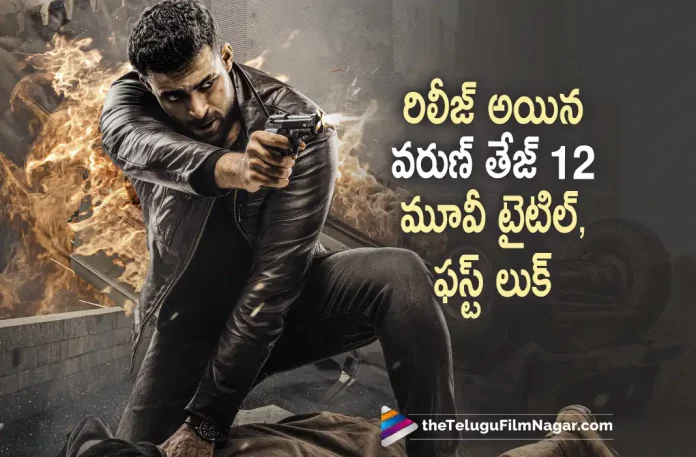 VT 12 Movie Title And First Look Out Now, VT12 Varun Tej And Praveen Sattaru’s Film: First Look And Title Released, VT12 First Look And Title Released, VT12 First Look Released, VT12 Title Released, Varun Tej And Praveen Sattaru’s Film, VT12 First Look Poster, VT12 Movie Title, Varun Tej, Praveen Sattaru, Varun Tej Movies, Varun Tej Latest Movie, Varun Tej Upcoming Movie, VT12, VT12 2023, VT12 Movie, VT12 Update, VT12 Latest News, VT12 Telugu Movie, VT12 Movie Live Updates, VT12 Movie Latest News And Updates, Telugu Filmnagar, Telugu Film News 2023, Tollywood Movie Updates, Latest Tollywood Updates, Latest Telugu Movies News