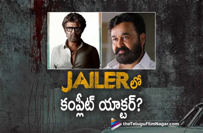Complete Actor To Do A Cameo Role In Rajinikanth Jailer Movie,Telugu Filmnagar,Latest Telugu Movies News,Telugu Film News 2023,Tollywood Movie Updates,Latest Tollywood Updates,Jailer,Jailer Movie,Jailer Telugu Movie,Jailer Update,Jailer Updates,Jailer Movie Updates,Jailer Movie Update,Jailer Movie Latest Updates,Jailer Movie Latest Update,Jailer Latest Update,Jailer Latest Updates,Jailer Telugu Movie Latest Updates,Jailer Movie News,Jailer Telugu Movie Latest News,Jailer Movie Latest News,Rajinikanth Jailer,Rajinikanth Jailer Movie,Rajinikanth,Rajinikanth Movies,Rajinikanth New Movie,Rajinikanth Latest Movie,Rajinikanth Upcoming Movie,Rajinikanth New Movie Update,Rajinikanth Latest Movie Update,Mohanlal And Rajinikanth To Share Screen Space For First Time,Mohanlal Cameo In Jailer,Mohanlal In Jailer,Mohanlal Cameo Role In Jailer,Mohanlal Role In Jailer,Mohanlal In Jailer Movie,Mohanlal To Play A Cameo Role In Rajinikanth's Jailer,Mohanlal Movie,Mohanlal Latest News,Mohanlal New Movie,Mohanlal Latest Movie,Rajinikanth And Mohanlal,Rajinikanth And Mohanlal Movie,Rajinikanth And Mohanlal New Movie