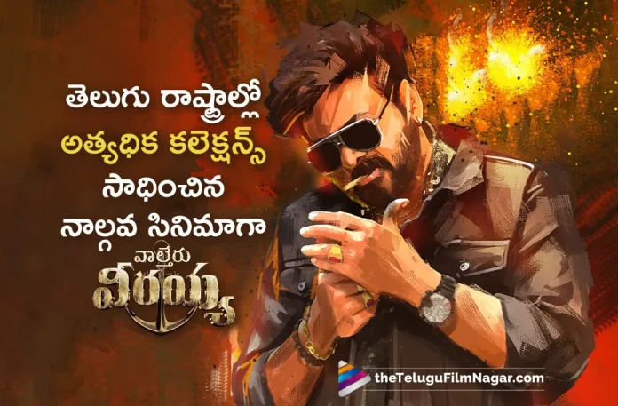 Waltair veerayya becomes one among Top 4 highest grossing movies in Telugu States,Telugu Filmnagar,Latest Telugu Movies News,Telugu Film News 2023,Tollywood Movie Updates,Latest Tollywood Updates,Waltair Veerayya,Waltair Veerayya Movie,Waltair Veerayya Telugu Movie,Waltair Veerayya Update,Waltair Veerayya Updates,Waltair Veerayya Movie Updates,Waltair Veerayya Movie Update,Waltair Veerayya Movie Latest Updates,Waltair Veerayya Movie Latest Update,Waltair Veerayya Latest Update,Waltair Veerayya Latest Updates,Waltair Veerayya Movie Latest News,Chiranjeevi,Chiranjeevi Movies,Chiranjeevi New Movie,Chiranjeevi Latest Movie,Chiranjeevi Waltair Veerayya,Chiranjeevi Waltair Veerayya Movie,Waltair Veerayya Collections,Waltair Veerayya Movie Collections,Waltair Veerayya Boxoffice Movie Collections,Waltair Veerayya Boxoffice,Waltair Veerayya Boxoffice Collections,Waltair Veerayya Movie Latest Collections,Waltair veerayya Collections In Telugu States,Waltair Veerayya Movie Collections In Telugu States