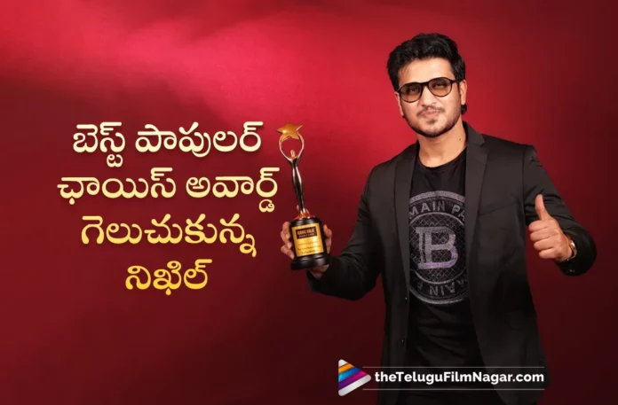 tollywood young hero nikhil wins best actor popular choice award for karthikeya 2 movie
