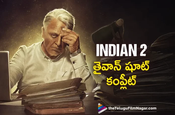 Indian 2 movie Taiwan schedule wraps up