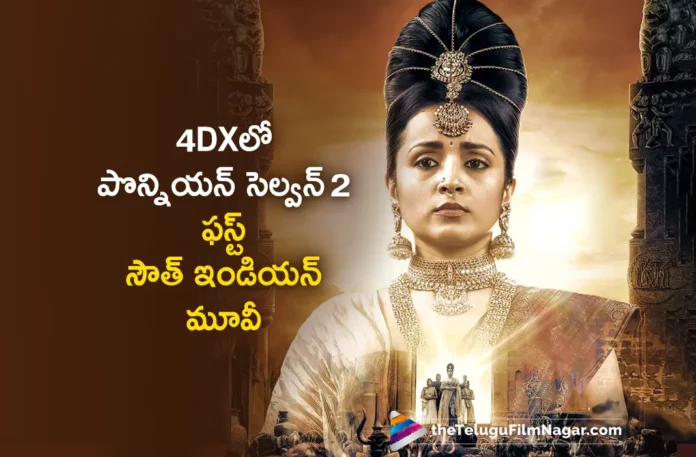 ponniyin selvan 2 movie to be released in 4DX version