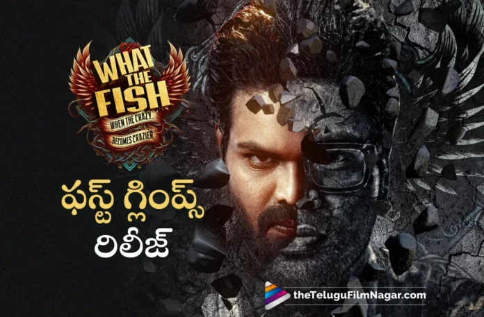 first glimpse out from manchu manoj what the fish movie