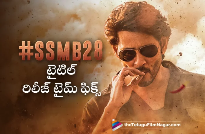 ssmb28 movie title release time locked