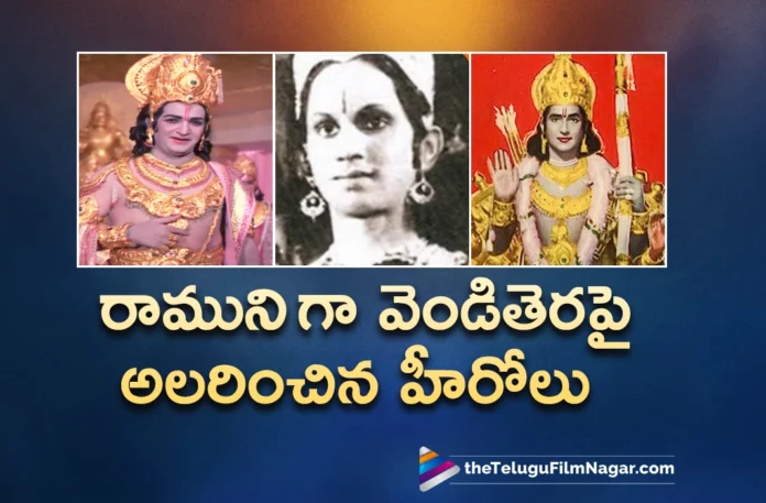 Tollywood Actors Who Played Lord Rama Role On Screen