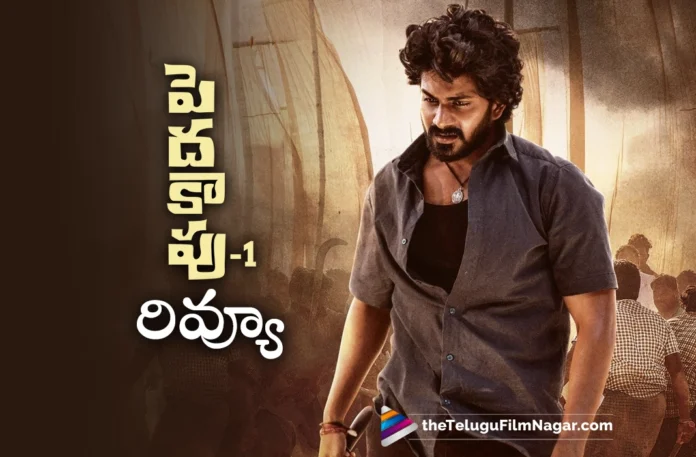 peddha kapu 1 telugu review