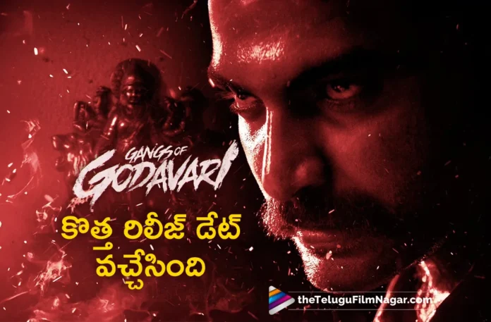 gangs of godavari movie new release date fixed