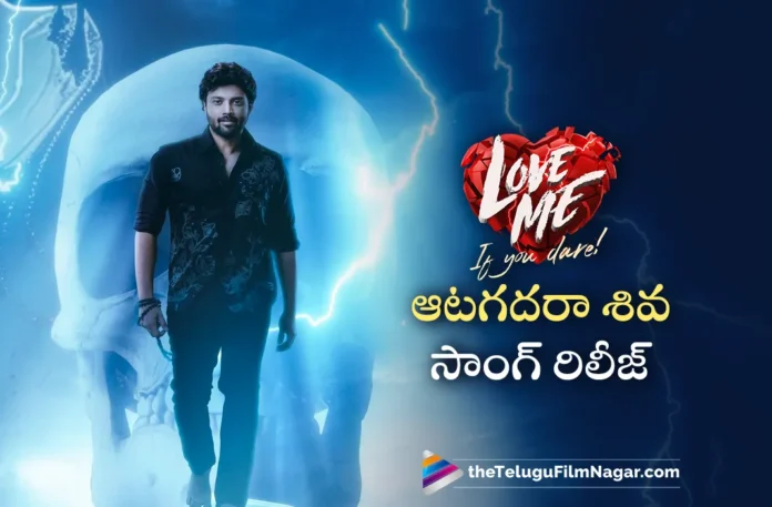 Aatagadhara Shiva song out from love me movie
